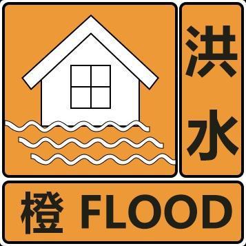 海南发布中小河流洪水气象风险橙色(二级)预警