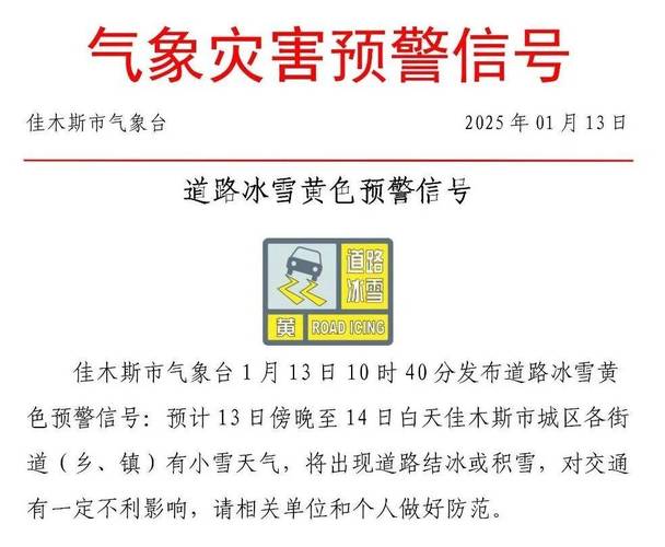 黑龙江省望奎县发布道路结冰黄色预警