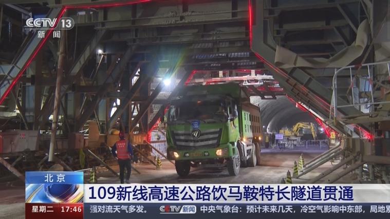 109新线高速公路饮马鞍特长隧道贯通:长度超6公里 为北京在建最长三车道公路隧道