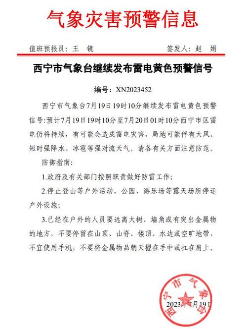 青海省西宁市发布雷电黄色预警