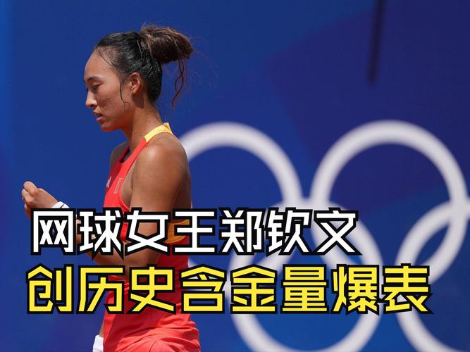 郑钦文年度总奖金已达到311.2万美元