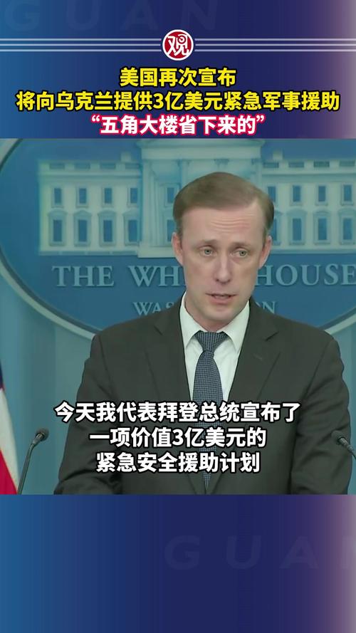 美官员:美国将宣布向乌克兰提供超80亿美元军事援助
