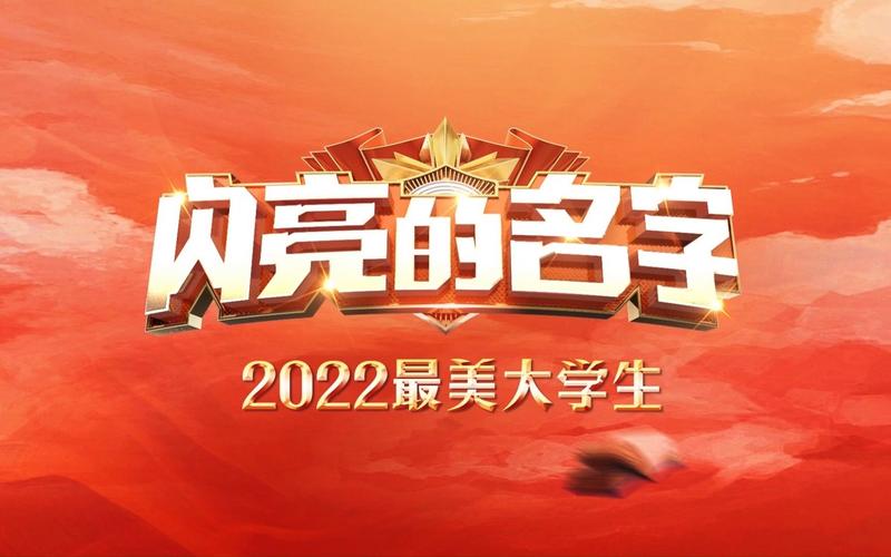 让“闪亮的名字”久久流传