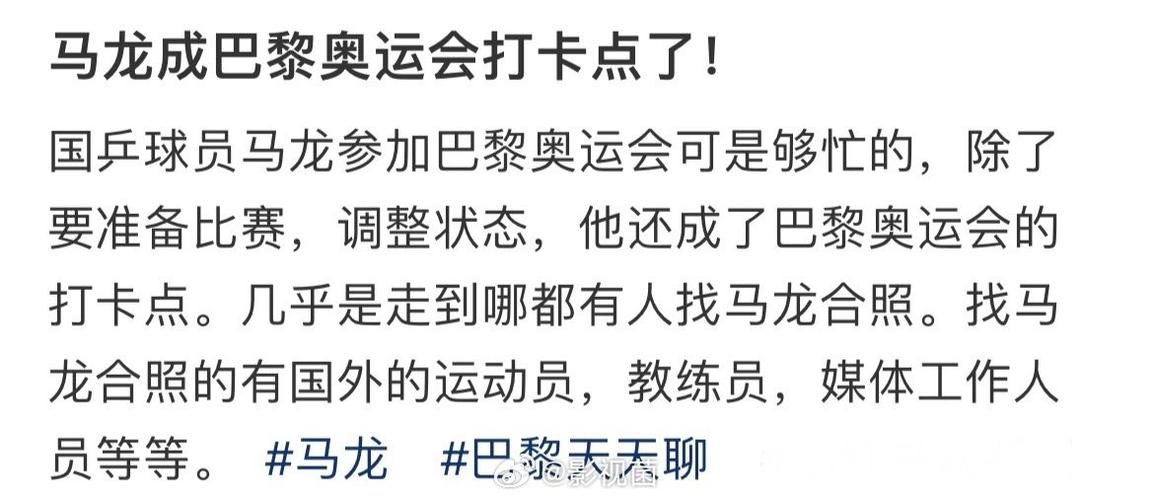马龙秒变巴黎奥运打卡点