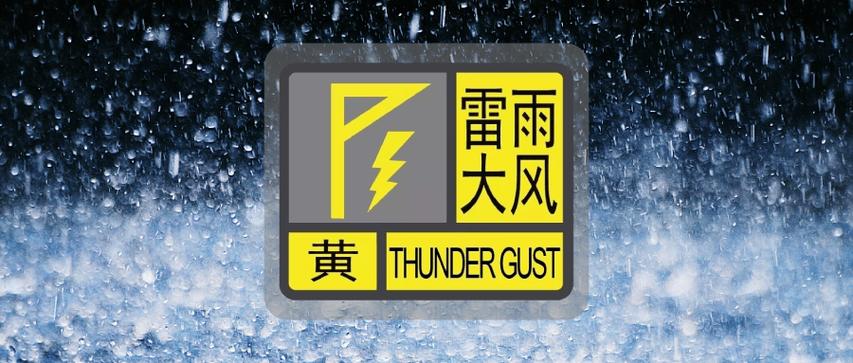 陕西省汉阴县发布雷雨大风黄色预警_1