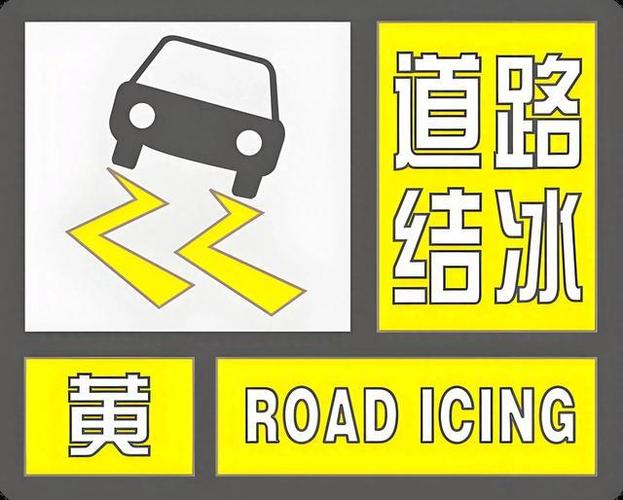 陕西省千阳县发布道路结冰黄色预警_1