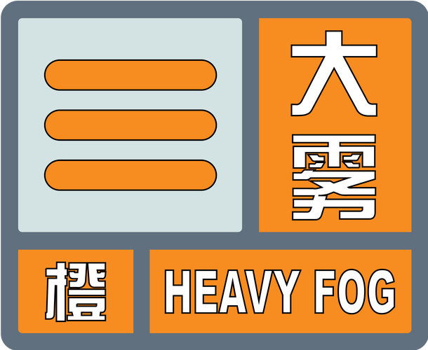 辽宁省普兰店市发布大雾橙色预警_5