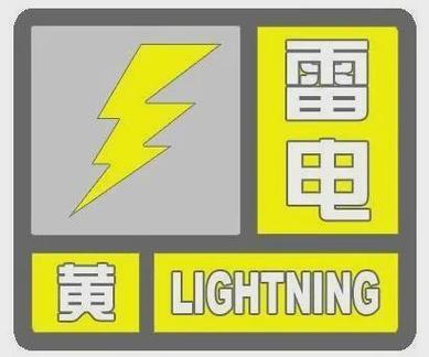 贵州省绥阳县发布雷电黄色预警