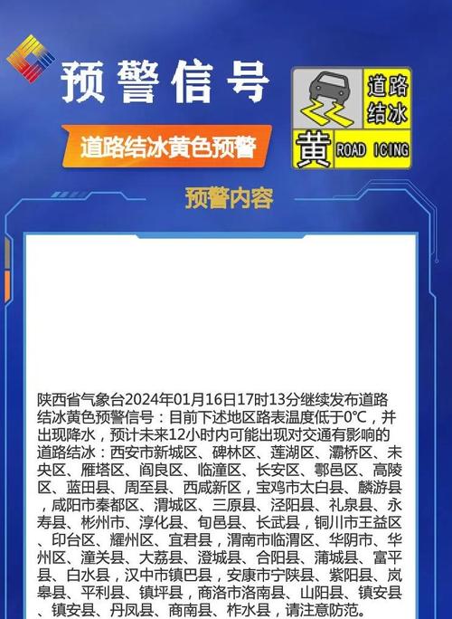 陕西省汉中市发布道路结冰黄色预警