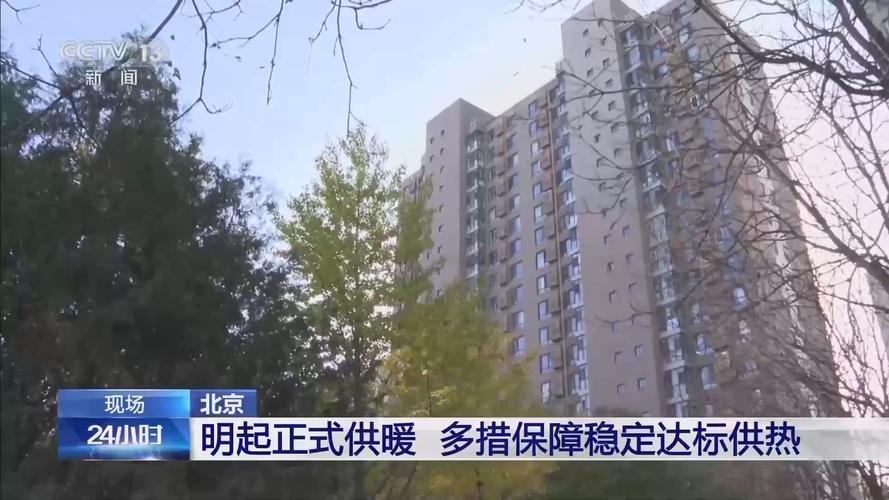 北京供暖正式启动 新能源供热更高效节能