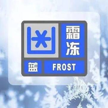 浙江省缙云县发布霜冻蓝色预警