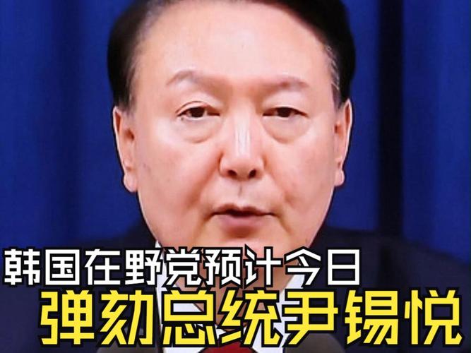 韩国最大在野党要求尹锡悦下台 否则将推动弹劾程序