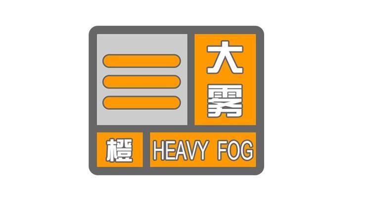 河北省阜城县发布大雾橙色预警_3