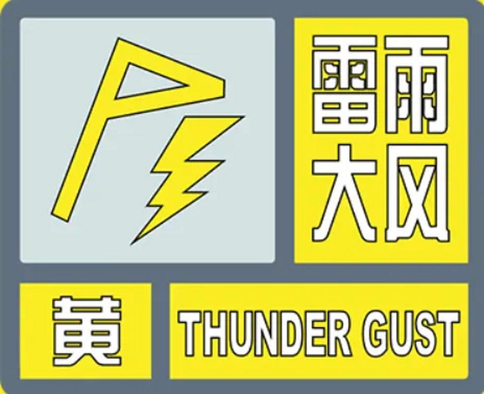 黑龙江省通河县发布雷雨大风黄色预警