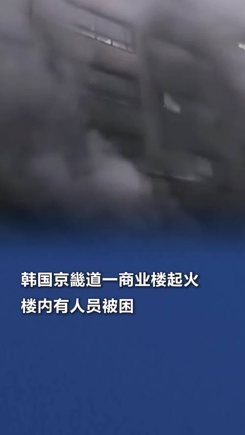 突发：韩国城南市一建筑发生火灾致多人被困