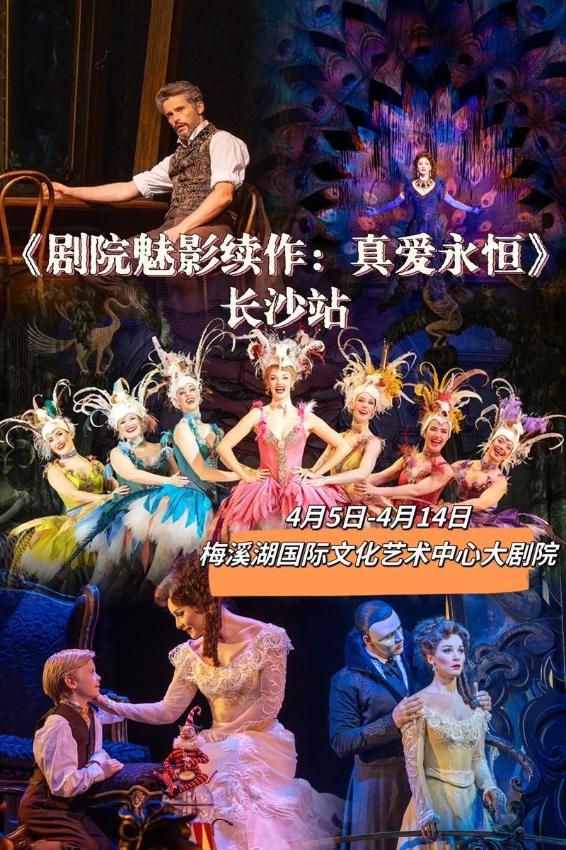 真爱永恒!《剧院魅影续作》长沙首演