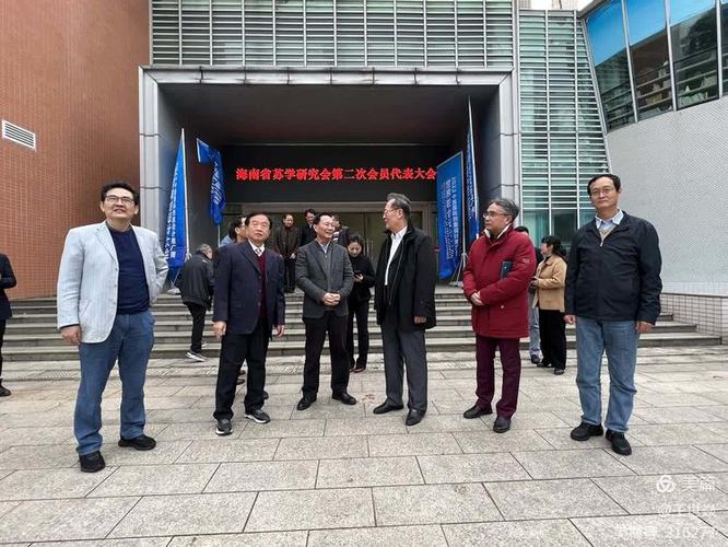 海南省苏学研究会召开第二次会员代表大会