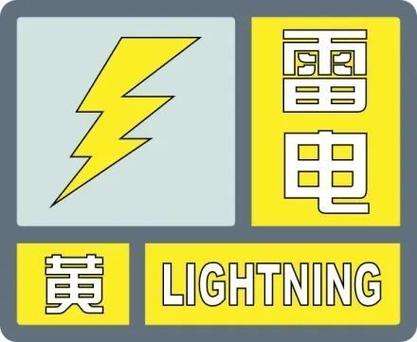 贵州省凤冈县发布雷电黄色预警_2