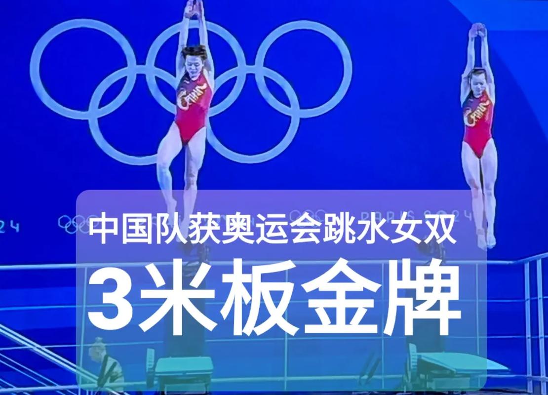 (巴黎奥运)中国跳水女子双人三米板摘金