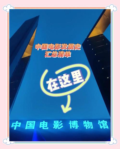走进中国电影博物馆 在光影中回顾历史