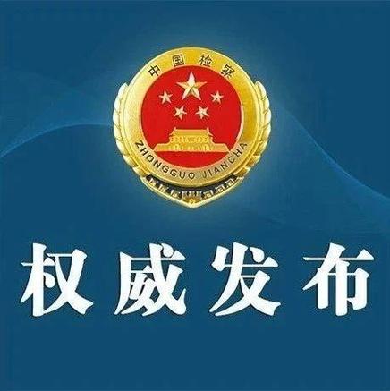 最高检、公安部联合发布依法惩治骗取出口退税犯罪典型案例全链条从严惩治犯罪,依法维护国家税收安全
