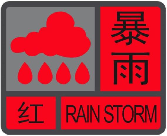 黑龙江省发布暴雨红色预警