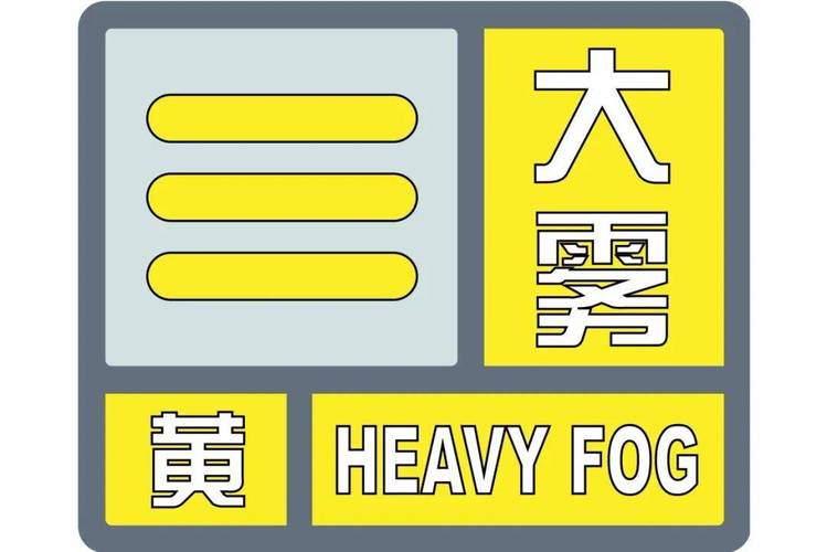 陕西省宁强县发布大雾黄色预警_6