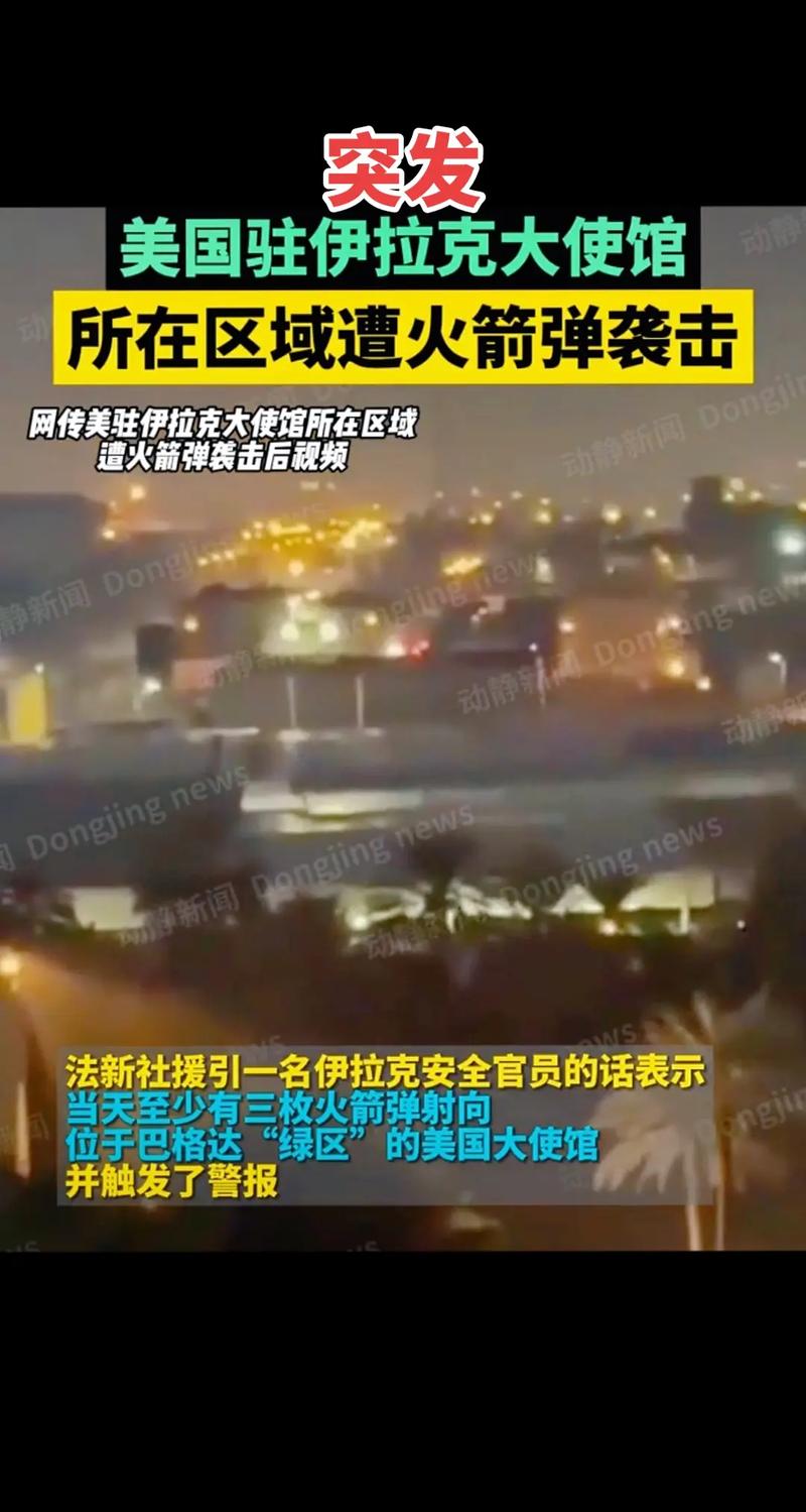 美国驻伊拉克大使馆所在区域遭火箭弹袭击