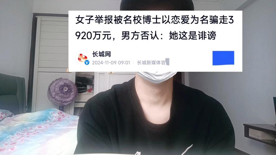 男子自称法学博士交往8名女友,骗了240万!