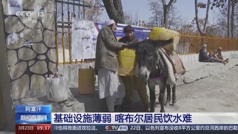 总台记者探访丨阿富汗基础设施薄弱 喀布尔居民饮水难