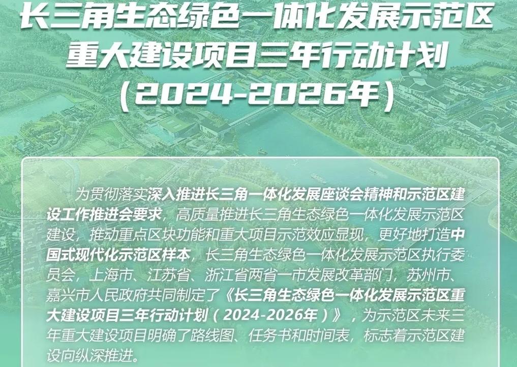 长三角一体化示范区发布新一轮重大建设项目三年行动计划