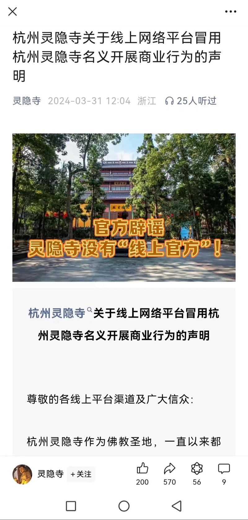 杭州灵隐寺:从未开通或授权任何单位和个人在网络平台开通商户号