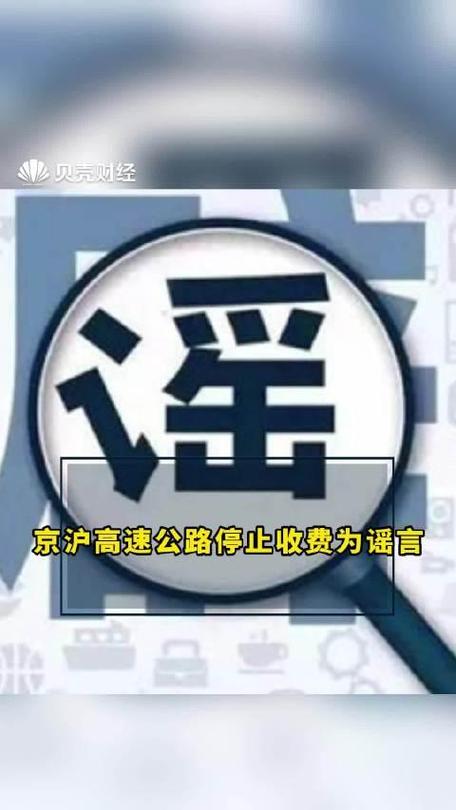 京沪高速公路停止收费?谣言