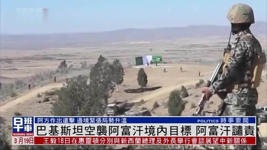 阿富汗对巴基斯坦空袭做出报复性打击