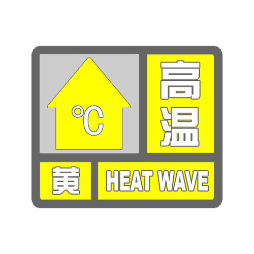 湖南省中方县发布高温黄色预警_2