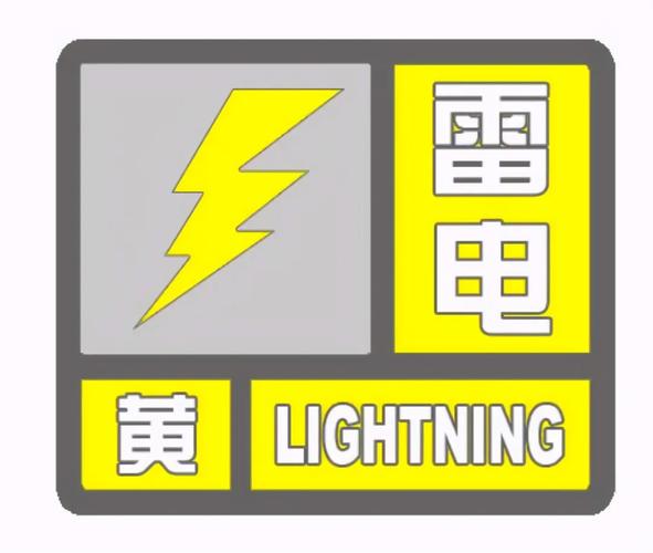 青海省贵南县发布雷电黄色预警_2