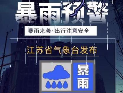 江苏省泰兴市发布暴雨蓝色预警_1