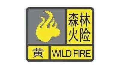 广东省郁南县发布森林火险黄色预警
