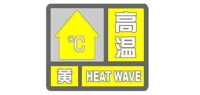 广东省湛江市发布高温黄色预警