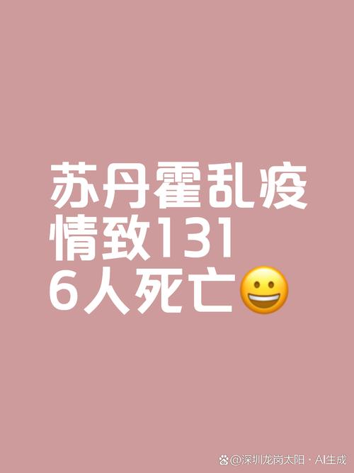 苏丹霍乱疫情继续蔓延 已致543人死亡