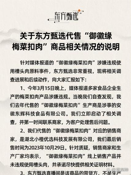 退费!3倍赔偿!东方甄选就“梅菜扣肉”致歉