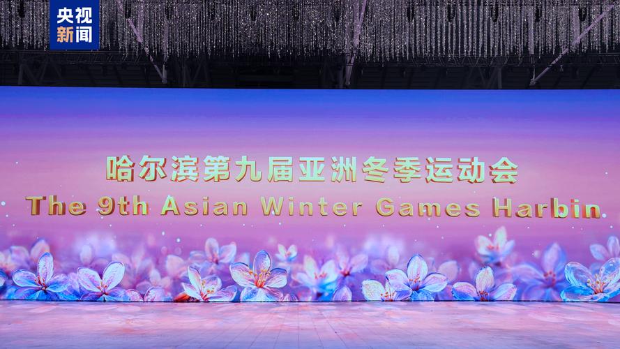 第九届亚冬会2月7日开幕 中外媒体记者陆续抵达主媒体中心
