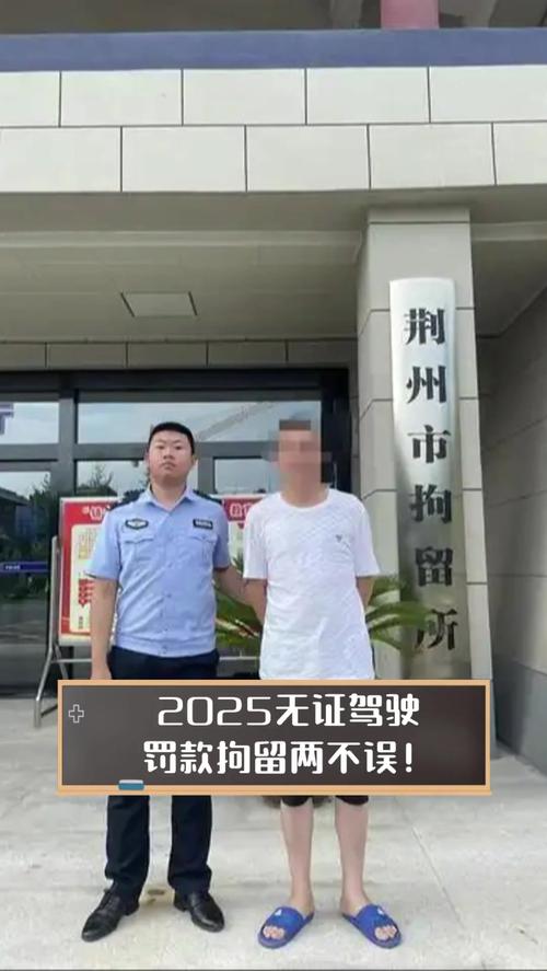 阜阳一男子无证驾驶还肇事逃逸 被行政拘留20日