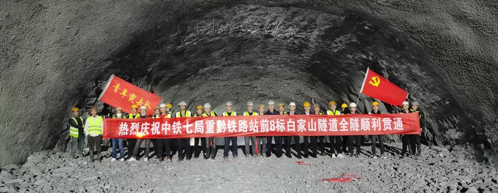 渝湘高铁控制性工程中兴隧道顺利贯通