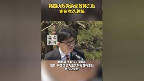 韩东勋当选韩国执政党新任党首