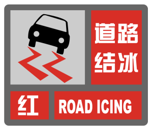 湖南省永顺县发布道路结冰红色预警