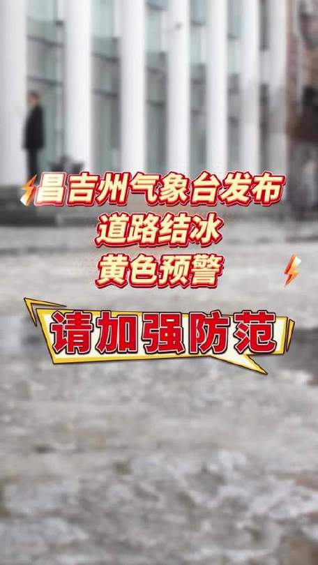 湖北省钟祥市发布道路结冰黄色预警