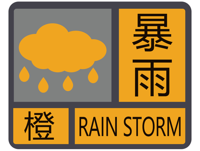 湖南发布暴雨橙色预警 长沙启动气象灾害(暴雨)IV级应急响应