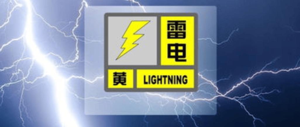 新疆维吾尔自治区泽普县发布雷电黄色预警
